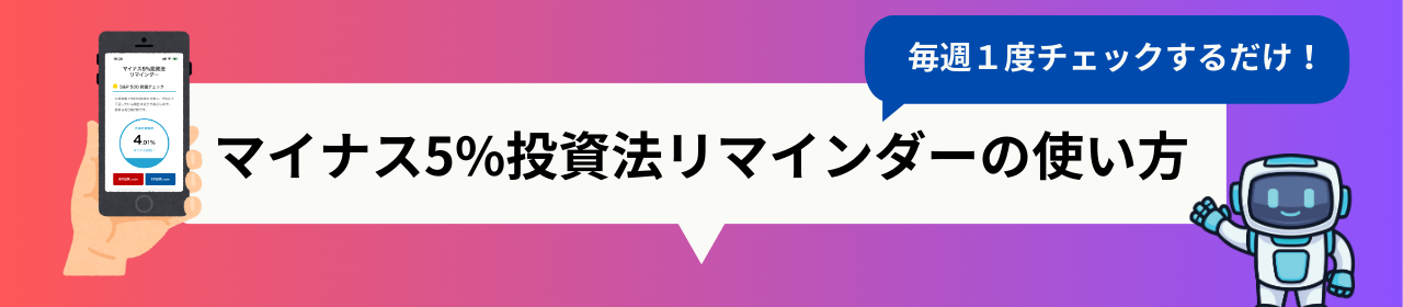 マイナス5%投資法リマインダーの使い方